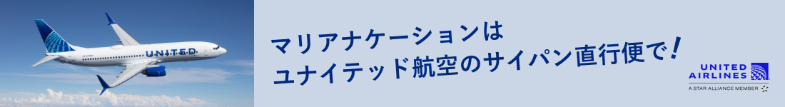 マリアナケーションはユナイテッド航空のサイパン直行便で！