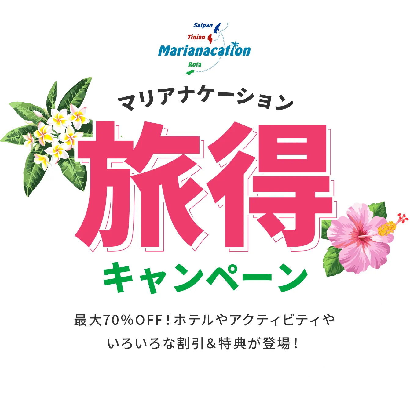 マリアナケーション旅得キャンペーン 最大20％OFF！ホテルやアクティビティやいろいろな割引＆特典が登場！