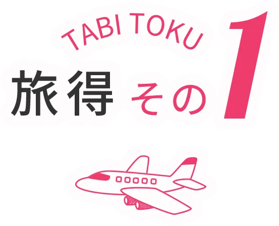 旅得その1