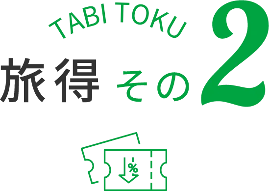 旅得その2