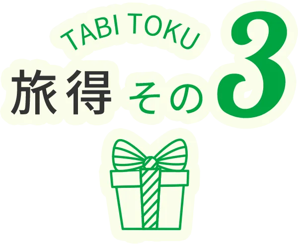 旅得その3