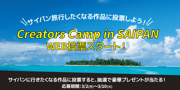 クリエイターズキャンプinSAIPAN＜最優秀作品を決めるWEB投票は3/10まで！＞