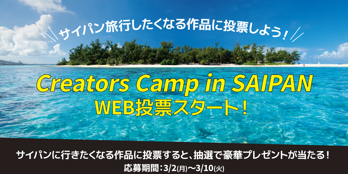 サイパン旅行したくなる作品はどれ？WEB投票スタート！